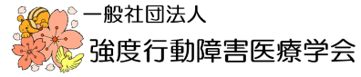 一般社団法人　強度行動障害医療学会のロゴです