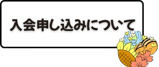 入会申込書のバナー